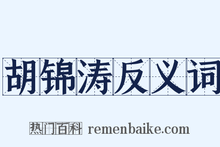 胡锦涛反义词是什么意思的图片